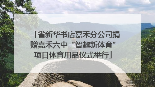 省新华书店嘉禾分公司捐赠嘉禾六中“智趣新体育”项目体育用品仪式举行