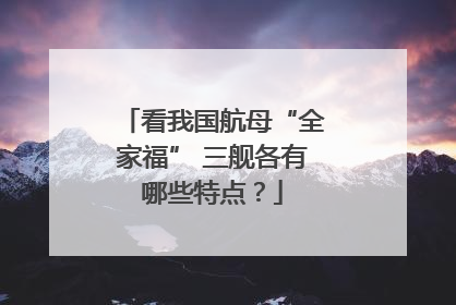 看我国航母“全家福” 三舰各有哪些特点？