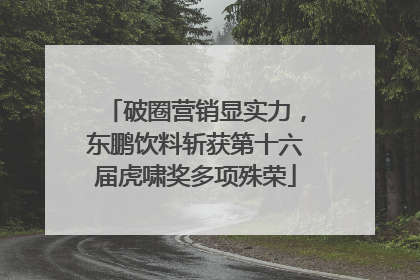 破圈营销显实力，东鹏饮料斩获第十六届虎啸奖多项殊荣