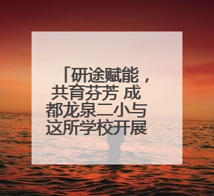 研途赋能，共育芬芳 成都龙泉二小与这所学校开展家校共育研讨活动