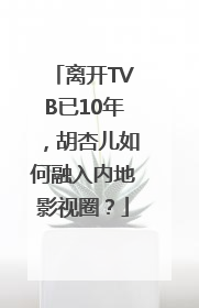 离开TVB已10年，胡杏儿如何融入内地影视圈？