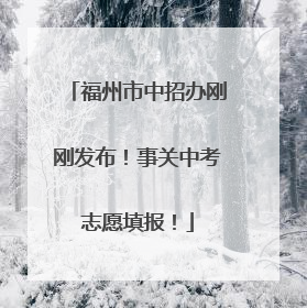 福州市中招办刚刚发布！事关中考志愿填报！