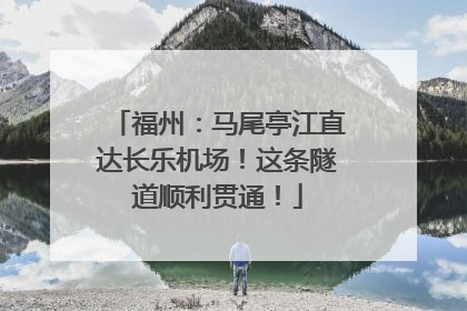福州：马尾亭江直达长乐机场！这条隧道顺利贯通！