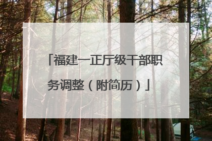 福建一正厅级干部职务调整（附简历）