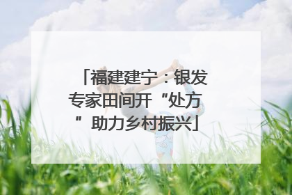福建建宁：银发专家田间开“处方”助力乡村振兴