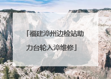 福建漳州边检站助力台轮入漳维修