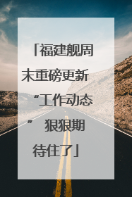 福建舰周末重磅更新“工作动态” 狠狠期待住了