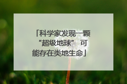 科学家发现一颗“超级地球” 可能存在类地生命