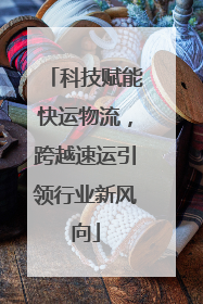 科技赋能快运物流，跨越速运引领行业新风向