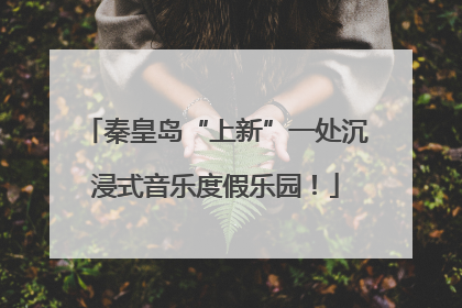 秦皇岛“上新”一处沉浸式音乐度假乐园！
