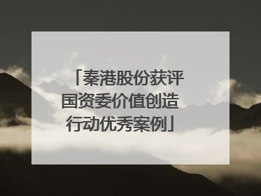 秦港股份获评国资委价值创造行动优秀案例