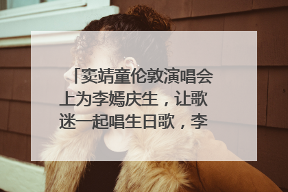 窦靖童伦敦演唱会上为李嫣庆生，让歌迷一起唱生日歌，李嫣害羞逃跑