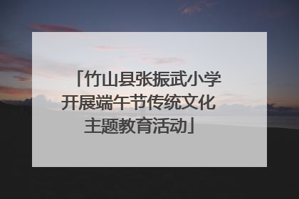 竹山县张振武小学开展端午节传统文化主题教育活动