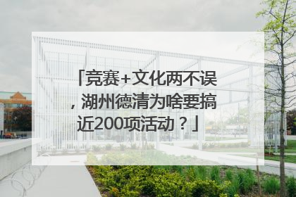 竞赛+文化两不误，湖州德清为啥要搞近200项活动？
