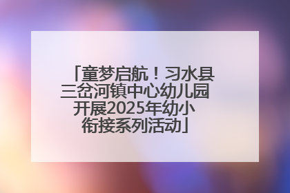 童梦启航！习水县三岔河镇中心幼儿园开展2025年幼小衔接系列活动