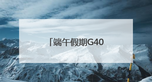 端午假期G40车流高峰在什么时候？这份交通出行提示请查收