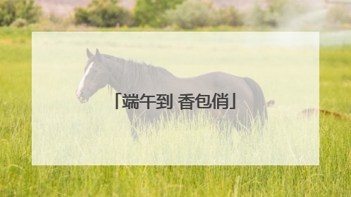 端午到 香包俏