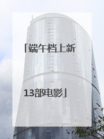 端午档上新13部电影