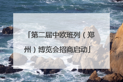 第二届中欧班列（郑州）博览会招商启动