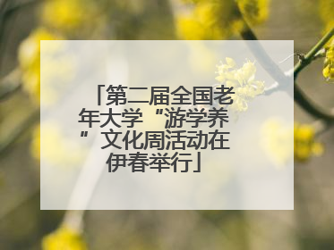 第二届全国老年大学“游学养”文化周活动在伊春举行