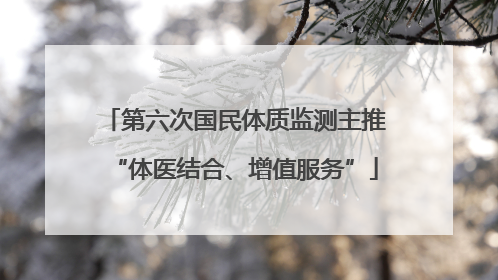 第六次国民体质监测主推“体医结合、增值服务”