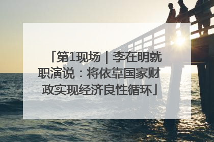 第1现场｜李在明就职演说：将依靠国家财政实现经济良性循环