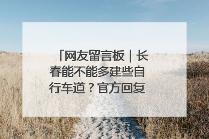 网友留言板｜长春能不能多建些自行车道？官方回复：在建了在建了