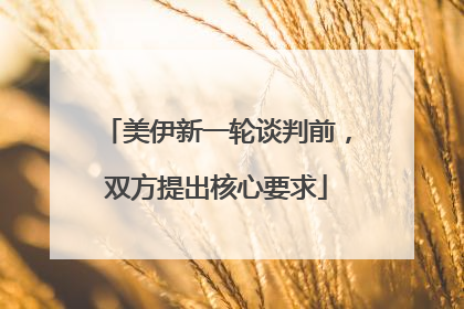 美伊新一轮谈判前，双方提出核心要求
