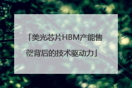 美光芯片HBM产能售罄背后的技术驱动力