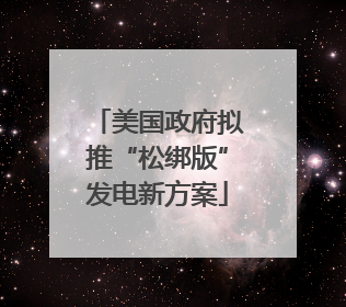 美国政府拟推“松绑版”发电新方案