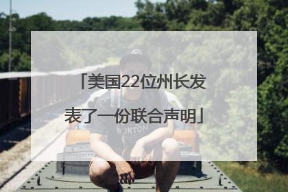 美国22位州长发表了一份联合声明