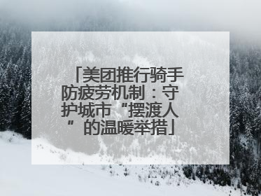 美团推行骑手防疲劳机制：守护城市“摆渡人”的温暖举措
