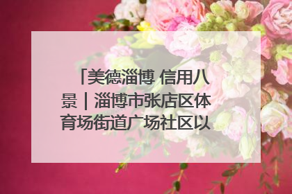 美德淄博 信用八景｜淄博市张店区体育场街道广场社区以诚信串起幸福脉络