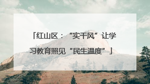 红山区：“实干风”让学习教育照见“民生温度”