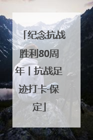 纪念抗战胜利80周年丨抗战足迹打卡·保定