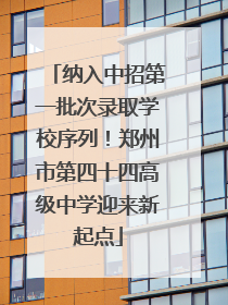 纳入中招第一批次录取学校序列！郑州市第四十四高级中学迎来新起点