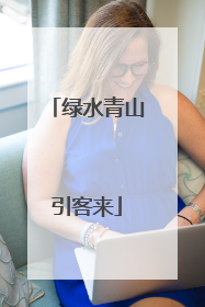 绿水青山引客来