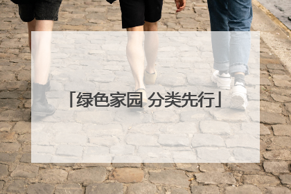 绿色家园 分类先行