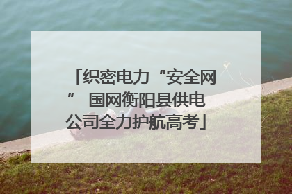 织密电力“安全网” 国网衡阳县供电公司全力护航高考