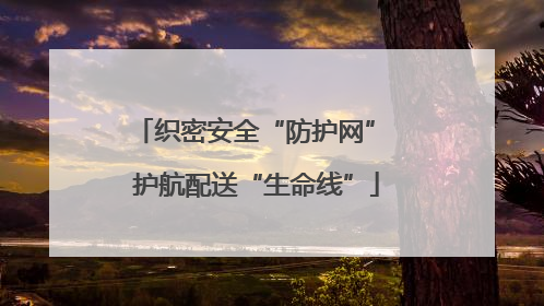 织密安全“防护网” 护航配送“生命线”
