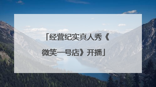 经营纪实真人秀《微笑一号店》开播