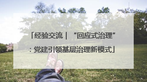 经验交流｜“回应式治理”：党建引领基层治理新模式