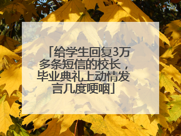 给学生回复3万多条短信的校长，毕业典礼上动情发言几度哽咽