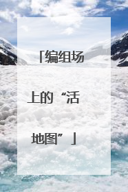 编组场上的“活地图”