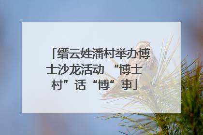 缙云姓潘村举办博士沙龙活动 “博士村”话“博”事