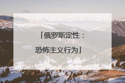 俄罗斯定性：恐怖主义行为