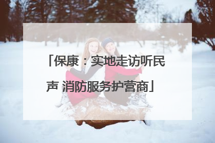 保康：实地走访听民声 消防服务护营商