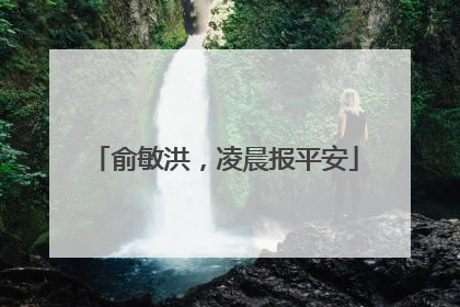 俞敏洪，凌晨报平安