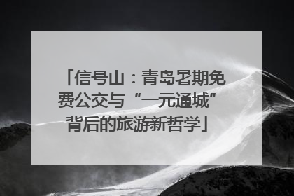 信号山：青岛暑期免费公交与“一元通城”背后的旅游新哲学