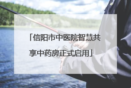 信阳市中医院智慧共享中药房正式启用